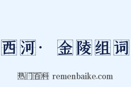 西河·金陵组词是什么意思的图片